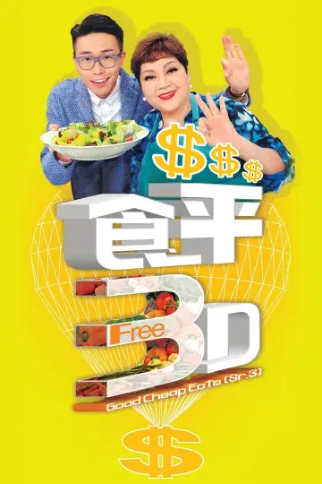 Poster for the TV series "Good Cheap Eats" #1399066