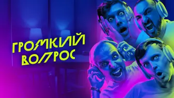 Backdrop for the TV series "Громкий вопрос" #1602407