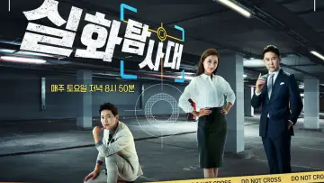 실화탐사대 poster
