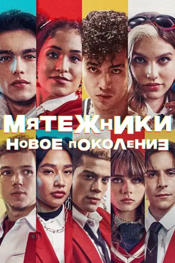 Rebelde (2022)