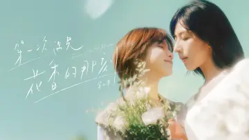 Backdrop for the TV series "Fragrance of the First Flower" #1562625
