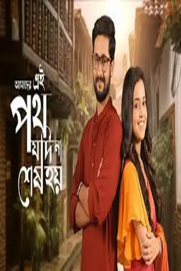 Poster for the TV series "Amader Ei Poth Jodi na Sesh Hoy" #1542542
