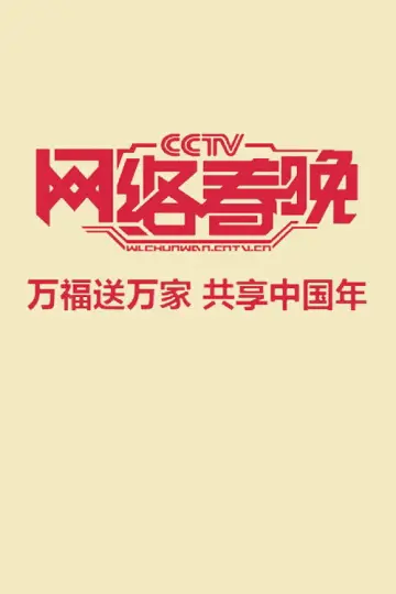 中央广播电视总台网络春晚 poster