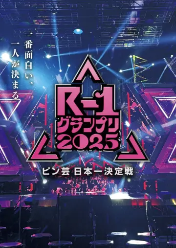 Poster for the TV series "R-1ぐらんぷり" #1668244