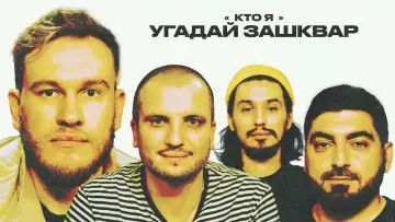 Backdrop for the TV series "Зашквары" #1476532