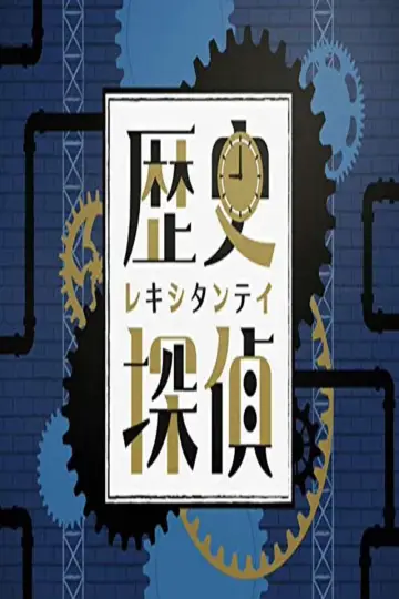 Poster for the TV series "History Detective" #1602971