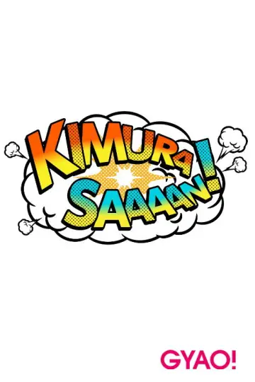 Poster for the TV series "Kimura Sa~~n!" #1434785