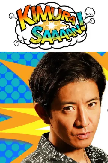 Poster for the TV series "Kimura Sa~~n!" #1434786