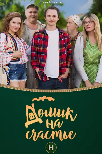 The House of Happiness (2018)