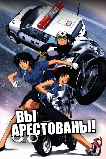 You're Under Arrest (1994)