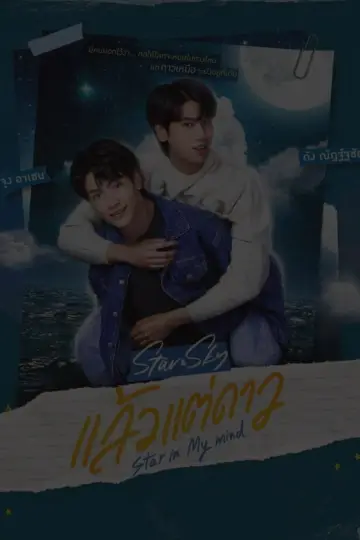 Poster for the TV series "Star and Sky: Star in My Mind" #1591573