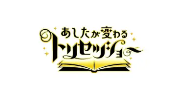 Backdrop for the TV series "あしたが変わるトリセツショー" #1602516
