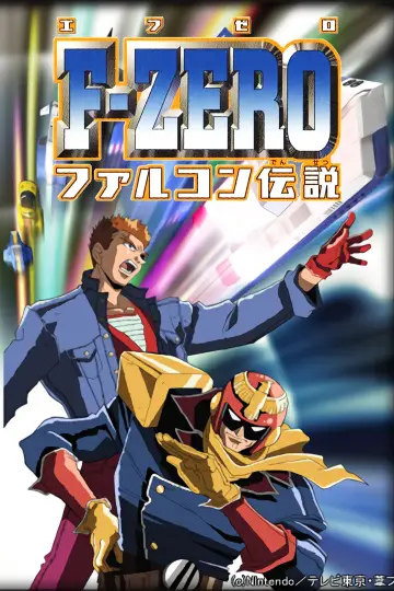 Poster for the TV series "F-Zero: GP Legend" #1662084