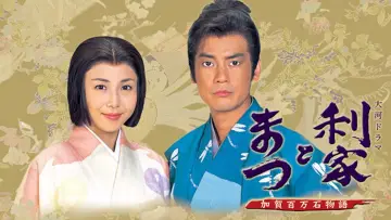 Backdrop for the TV series "Toshiie and Matsu" #1445575