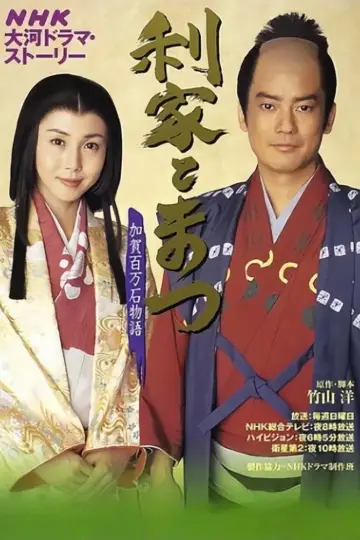 Poster for the TV series "Toshiie and Matsu" #1445578