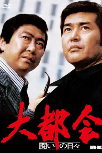 Poster for the TV series "Big City: Days of Struggle" #1537345