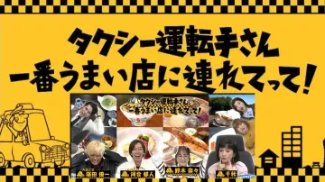Backdrop for the TV series "Take Me to the Best Restaurant, Mr. Taxi!" #1601097