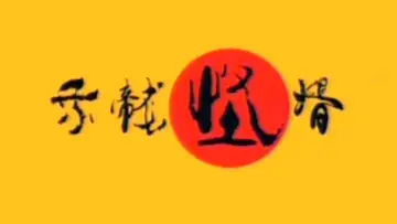 Backdrop for the TV series "乘龙怪婿" #1661712