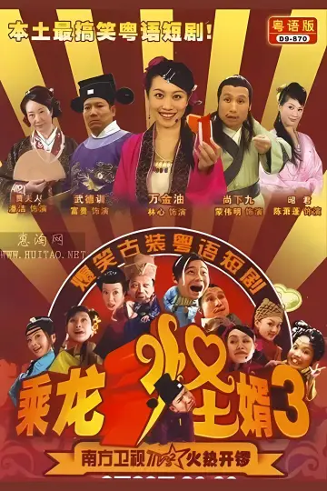Poster for the TV series "乘龙怪婿" #1661716