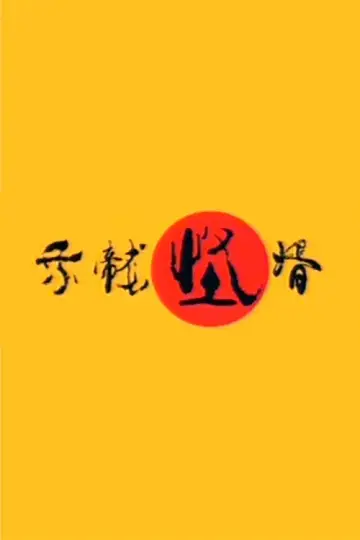 Poster for the TV series "乘龙怪婿" #1661717