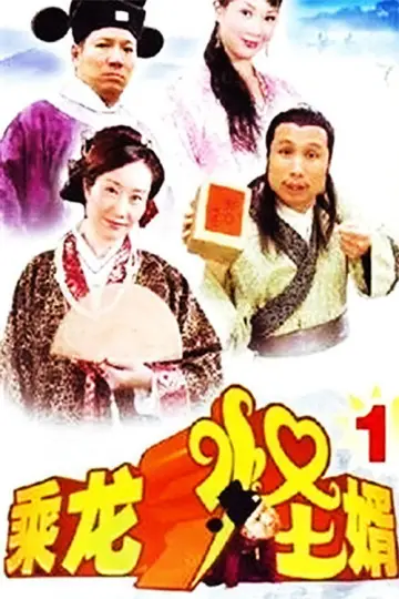 Poster for the TV series "乘龙怪婿" #1661718