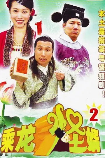 Poster for the TV series "乘龙怪婿" #1661719