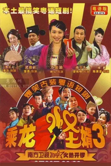 Poster for the TV series "乘龙怪婿" #1661720