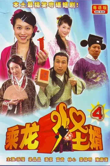 Poster for the TV series "乘龙怪婿" #1661721