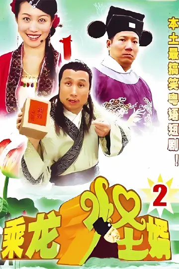 Poster for the TV series "乘龙怪婿" #1661724
