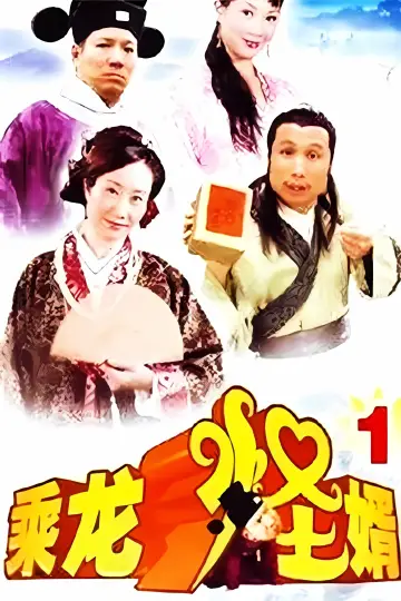 Poster for the TV series "乘龙怪婿" #1661725