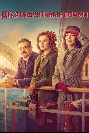 Poster for the TV series "Ten Pound Poms" #1552761