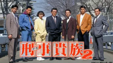 Backdrop for the TV series "刑事貴族" #1660184