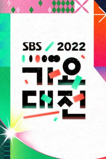 Poster к сериалу "SBS Gayo Daejeon" #1503503