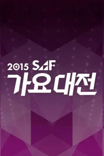 Poster к сериалу "SBS Gayo Daejeon" #1503508