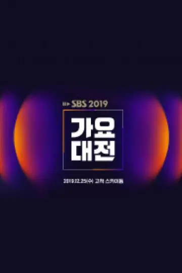 Poster к сериалу "SBS Gayo Daejeon" #1503509