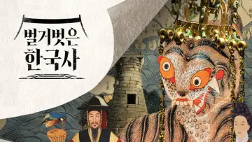 벌거벗은 한국사 poster