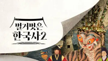 Backdrop for the TV series "벌거벗은 한국사" #1558637