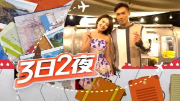 Backdrop for the TV series "Fun Abroad: 3D2N" #1328243