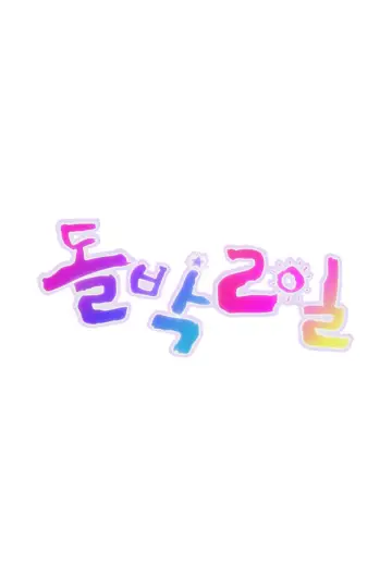 Poster к сериалу "IDOL 1N2D" #1451580