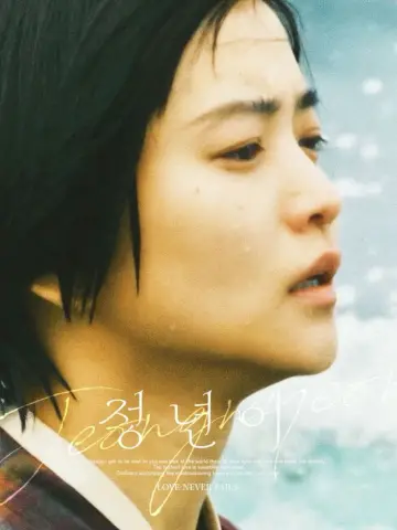 Poster к сериалу "Jeongnyeon: The Star is Born" #1484907