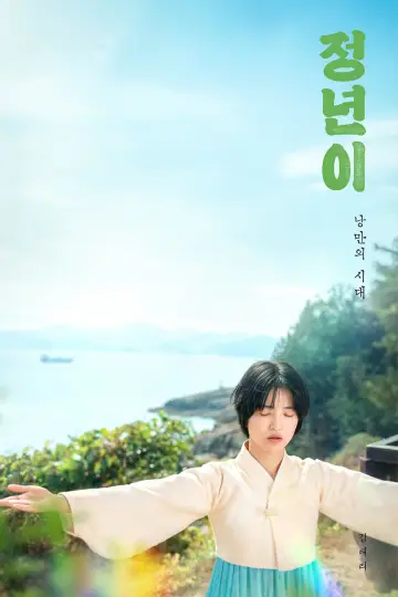 Poster к сериалу "Jeongnyeon: The Star is Born" #1484910