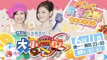 Backdrop for the TV series "Da Xiao Ai Chi" #1661157