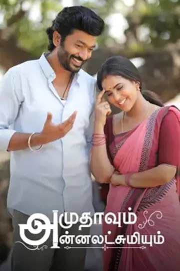 Poster for the TV series "Amudhavum Annalakshmiyum" #1539977