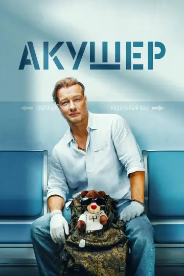Акушер (2023)