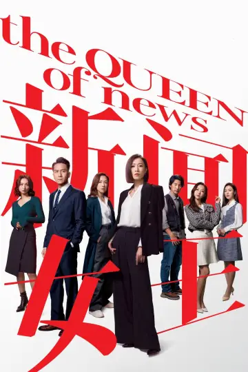 Poster for the TV series "The QUEEN of News" #1479002