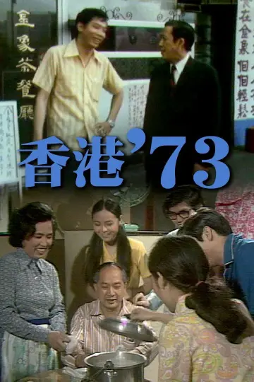 HK '73 poster