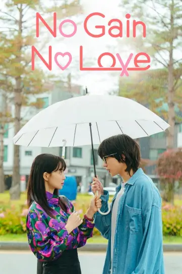 Poster к сериалу "No Gain No Love" #1454961