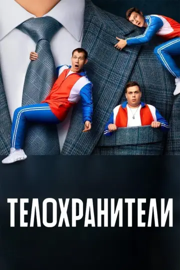Bodyguards (2023)