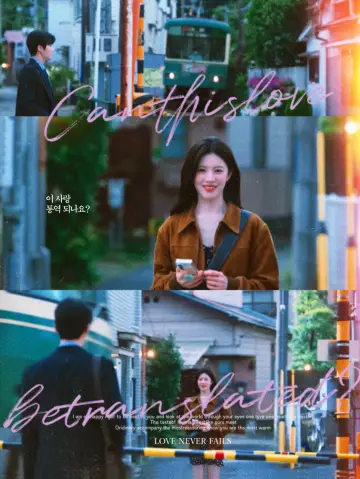 Poster for the TV series "Can This Love Be Translated?" #1473096