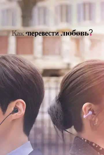 Poster for the TV series "Can This Love Be Translated?" #1473104